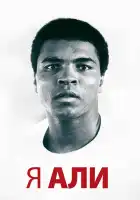  Я – Али смотреть онлайн (2014) 